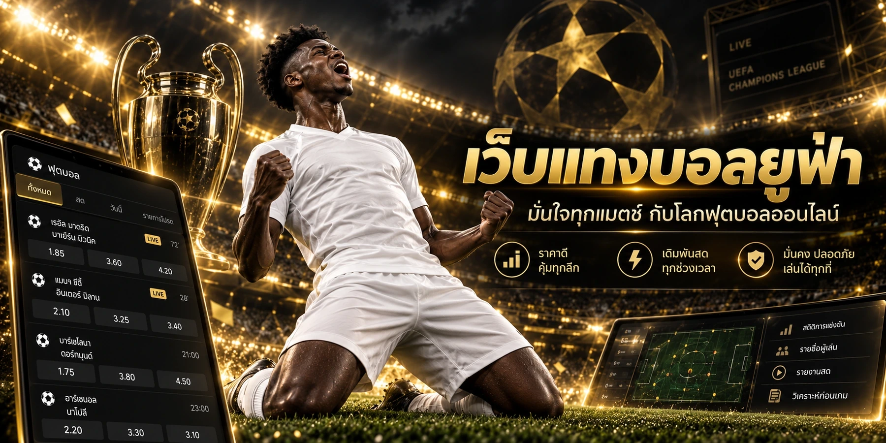 นักฟุตบอลในสนามพร้อมสมาร์ตโฟนแสดงตลาดเดิมพันสำหรับเว็บแทงบอลยูฟ่า